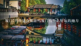 厦门2月份适合旅游吗厦门有什么好玩的地方