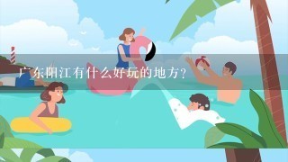 广东阳江有什么好玩的地方？