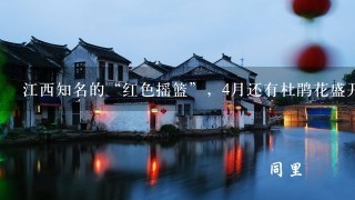 江西知名的“红色摇篮”，4月还有杜鹃花盛开，正适