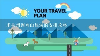 求杭州到舟山旅游的安排攻略