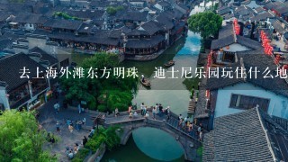 去上海外滩东方明珠，迪士尼乐园玩住什么地方