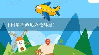 中国最冷的地方是哪里？