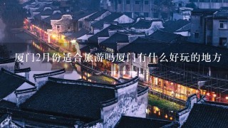 厦门2月份适合旅游吗厦门有什么好玩的地方