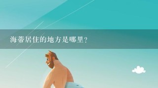 海蒂居住的地方是哪里？