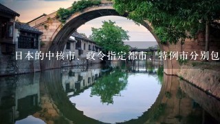 日本的中核市、政令指定都市、特例市分别包括哪些城