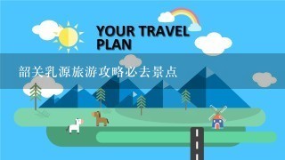 韶关乳源旅游攻略必去景点