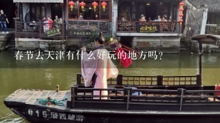春节去天津有什么好玩的地方吗？