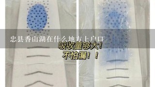 忠县香山湖在什么地方上户口