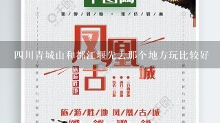 4川青城山和都江堰先去那个地方玩比较好