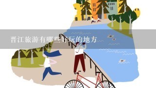 晋江旅游有哪些好玩的地方
