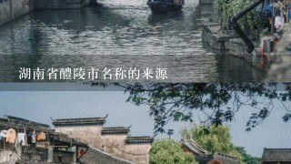 湖南省醴陵市名称的来源