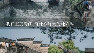 我在重庆黔江 有什么好玩的地方吗