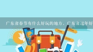 广东省春节有什么好玩的地方，广东省过年好玩的地方汇总