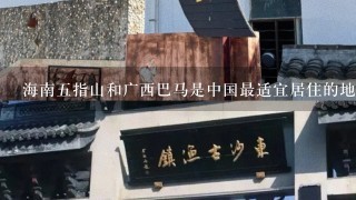 海南5指山和广西巴马是中国最适宜居住的地方吗