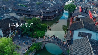 曲阜旅游景点