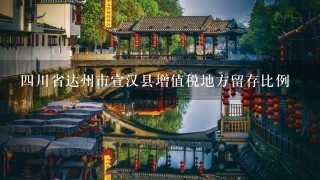 4川省达州市宣汉县增值税地方留存比例