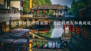 谁去过蛟河红叶谷旅游？去过的朋友和我说说那个地方旅游的票价是怎样的呗？