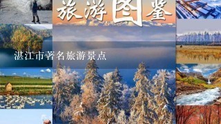 湛江市著名旅游景点