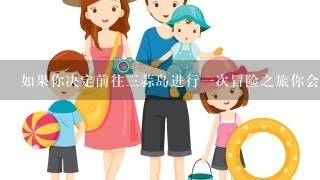 如果你决定前往三蒜岛进行一次冒险之旅你会选择什么样的方式来抵达那里？