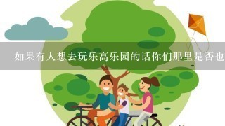 如果有人想去玩乐高乐园的话你们那里是否也有类似的主题公园可供选择？