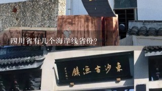 四川省有几个海岸线省份？