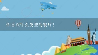 你喜欢什么类型的餐厅？