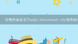 有哪些商家在Tianjin