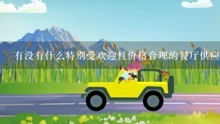 有没有什么特别受欢迎且价格合理的餐厅供应晚餐？