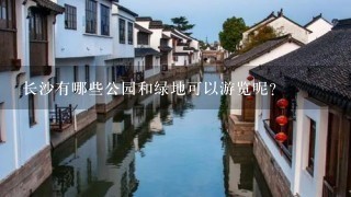 长沙有哪些公园和绿地可以游览呢