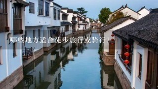 哪些地方适合徒步旅行或骑行