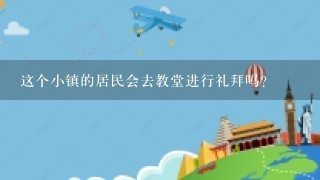 这个小镇的居民会去教堂进行礼拜吗