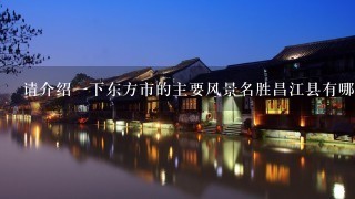 请介绍一下东方市的主要风景名胜昌江县有哪几家旅游景点