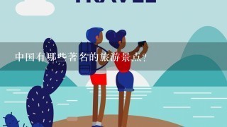 中国有哪些著名的旅游景点