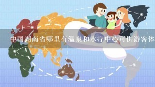 中国湖南省哪里有温泉和水疗中心可供游客体验