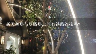 新天鹅堡与罗滕堡之间有铁路连接吗