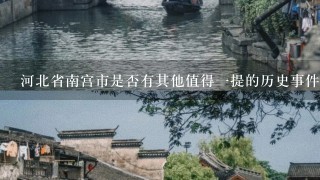 河北省南宫市是否有其他值得一提的历史事件或传说故事