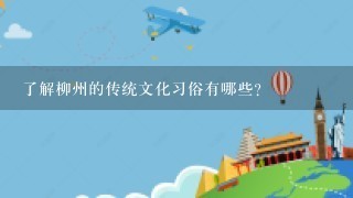 了解柳州的传统文化习俗有哪些?