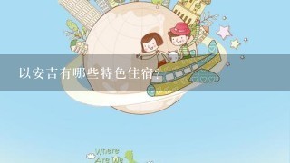 以安吉有哪些特色住宿?