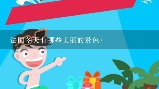 法国冬天有哪些美丽的景色?