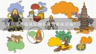 深圳哪些游泳馆拥有免费游泳设施?