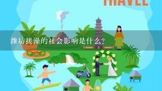 潍坊搓澡的社会影响是什么?