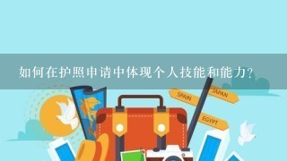 如何在护照申请中体现个人技能和能力?