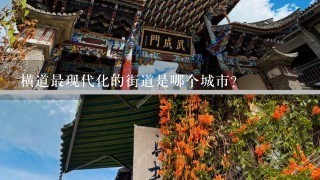 横道最现代化的街道是哪个城市?