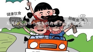 无锡和安吉哪个地方拥有最丰富的文化遗产?