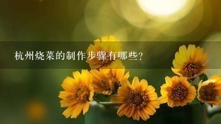 杭州烧菜的制作步骤有哪些?