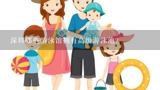 深圳哪些游泳馆拥有高级游泳池?