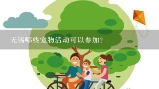 无锡哪些宠物活动可以参加?