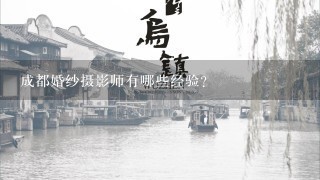 成都婚纱摄影师有哪些经验?