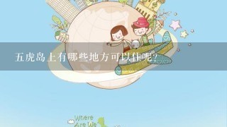 五虎岛上有哪些地方可以住呢?