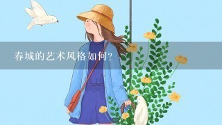 春城的艺术风格如何?